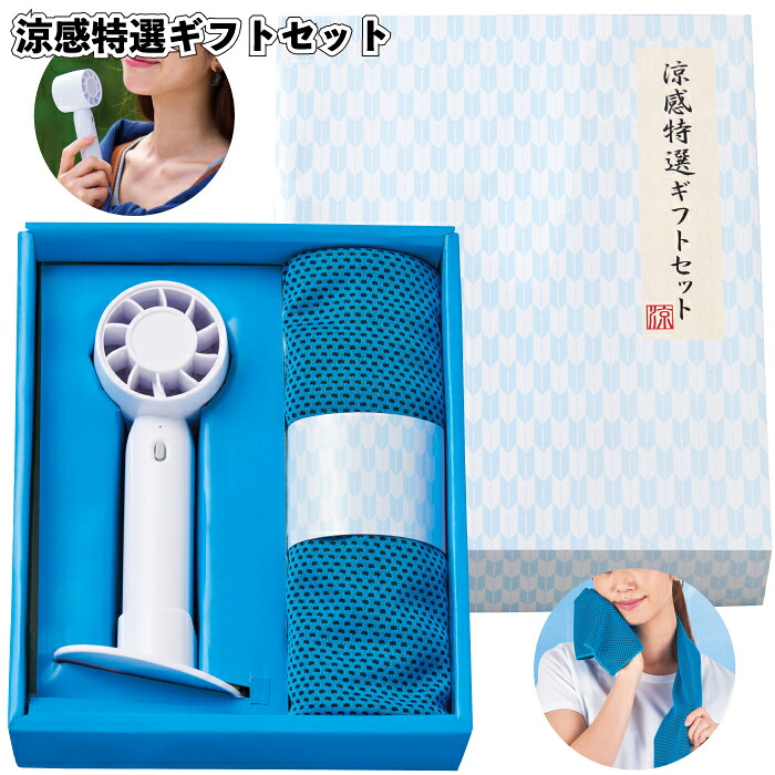 【送料無料】【涼感特選ギフトセット 60個セット】夏 ギフト 冷却 グッズ 夏用 外出 暑さ 対策 景品 粗品 プチギフト ノベルティー 熱中症対策 ファン ミニ扇風機 クールタオル|景品ストア 店