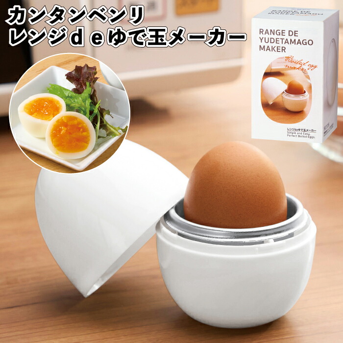 【送料無料】 【 カンタンベンリ　レンジdeゆで玉メーカー　72個セット】 ゆで卵 ゆでたまご器 キッチン 電子レンジ レンジ メーカー 器具 粗品 景品 プチギフト ノベルティ おしゃれ 施設 子供会 町内会 店舗 イベント プレゼント 雑貨 日用品