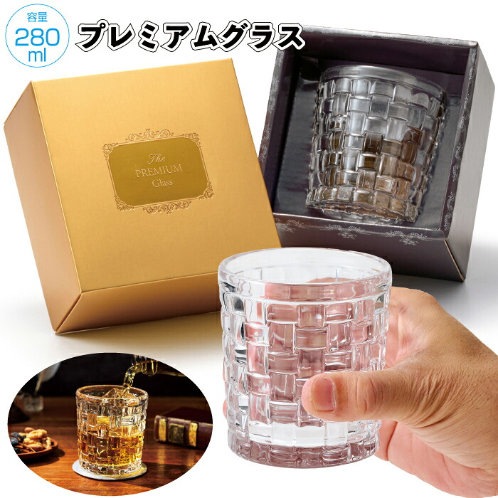 【送料無料】 【プレミアムグラス　36個セット】 ロックグラス おしゃれ 焼酎 ウイスキー 粗品 景品 プチギフト ノベルティ 施設 町内会 店舗 イベント プレゼント お返し 男性 女性 ご挨拶 父の日 母の日 ギフト
