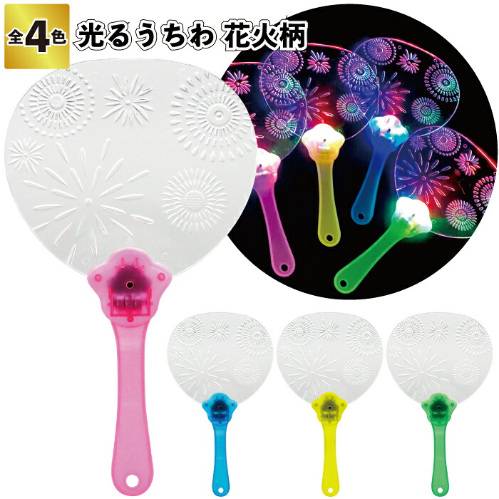 【光るうちわ 花火柄】夏祭り ライト付き 花火 景品 粗品 ギフト プチギフト 記念品 ノベルティー イベント プレゼント 店舗 病院施設 老人ホーム 介護施設 オシャレ 町内会 子供会 大人 子ども｜景品ストア　店 7,749円