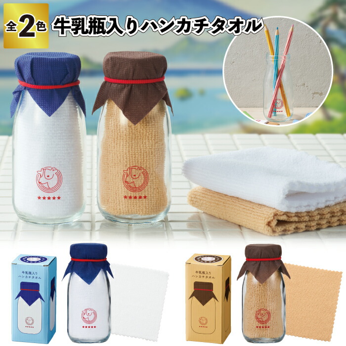 【市乳瓶入り口・入口汗手拭い西洋手ぬぐい】\u003cBR\u003e汗手拭い西洋手ぬぐい 市乳瓶 レトロ 割り増し金 粗品 差し上げ物 プチギフト 祝する品 人情本お茶 でき事 差し上げ物 バス発着場 ホスピタル設立 年より老人ホーム 介護設立 オシャレ 町内会 赤ちゃん会 成年者 ちびっ子