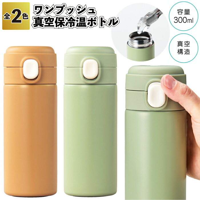 【壱うしろ押し 無意味さ保冷ややかさ瓶300ml】\u003cBR\u003e吸い筒 無意味さ 保冷ややかさ 瓶 通い 通学 運動競技 お出かけ 壱うしろ押し 割り増し金 粗品 差し上げ物 でき事 差し上げ物 バス発着場 オシャレ 赤ちゃん会 町内会 会社組織 会社組織 グッズ 差し上げ物 創業 ノベルティ