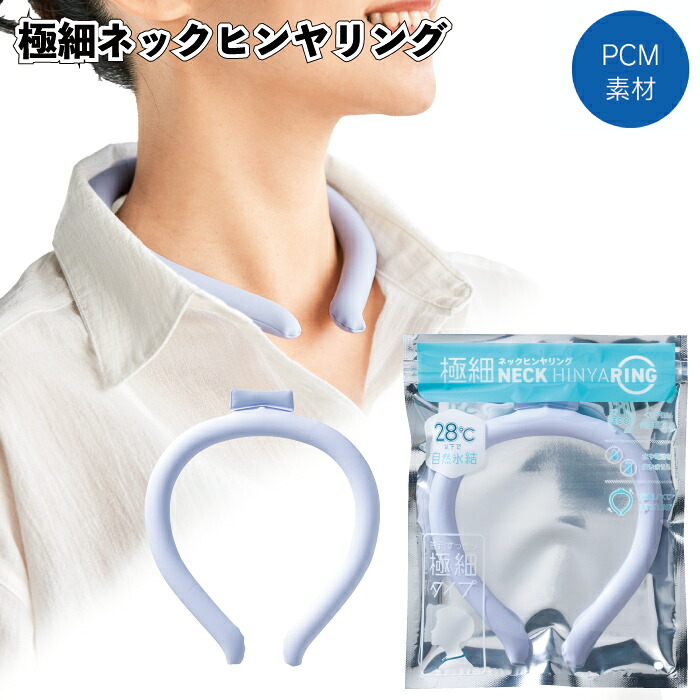 【極細ネックヒンヤリング】<br>ひんやり リング 外出 お出かけ スポーツ 通勤 通学 お散歩 工事現場 熱中症対策 景品 粗品 ギフト 記念品 イベント プレゼント 二次会 店舗 オシャレ 子供会 町内会 企業 会社 グッズ 贈り物 ご挨拶回り 施設