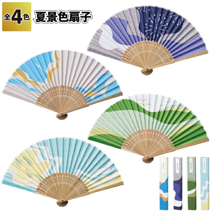 【夏景色扇子】 扇子 夏 景色 個包装 敬老の日 お土産 景品 粗品 ギフト 記念品 イベント プレゼント 二次会 店舗 オシャレ 子供会 町内会 企業 会社 グッズ 贈り物 ご挨拶回り 施設