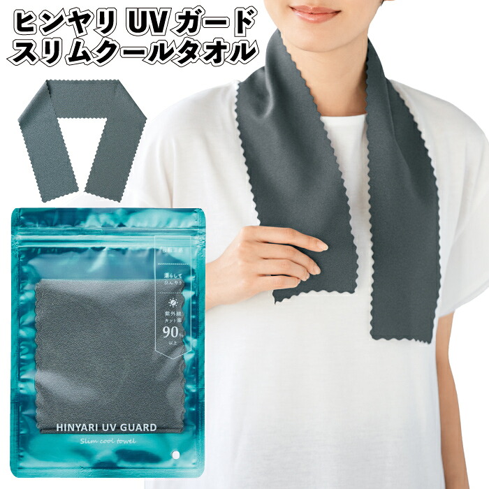 【ヒンヤリUVガード スリムクールタオル】クール タオル UV CUT スポーツ 通学 通勤 包装袋 景品 粗品 ギフト 記念品 イベント プレゼント 二次会 店舗 オシャレ 子供会 町内会 企業 会社 グッズ 贈り物 ご挨拶回り 施設|景品ストア 店