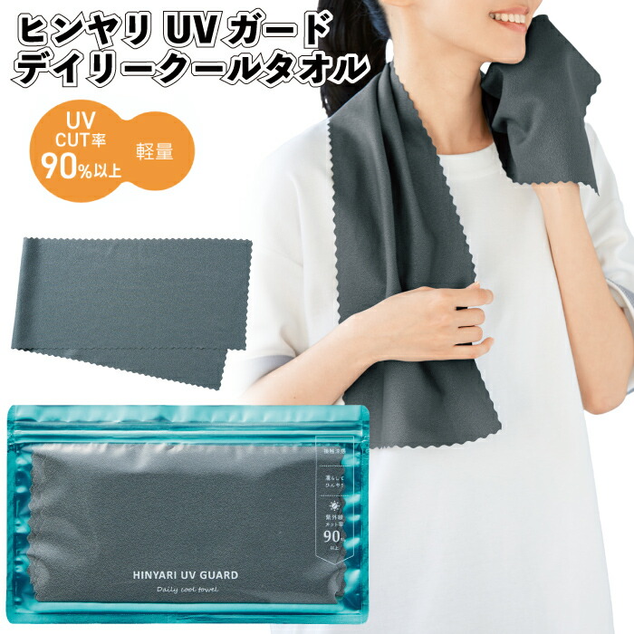 【ヒンヤリUVガード デイリークールタオル】 クール タオル UV CUT スポーツ 通学 通勤 包装袋 景品 粗品 ギフト 記念品 イベント プレゼント 二次会 店舗 オシャレ 子供会 町内会 企業 会社 グッズ 贈り物 ご挨拶回り 施設