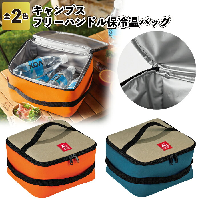 【キャンプス フリーハンドル保冷温バッグ】保冷温 バッグ キャンプ 用品 アウトドア 景品 粗品 ギフト 記念品 イベント プレゼント 二次会 店舗 オシャレ 子供会 町内会 企業 会社 グッズ 贈り物 施設 ノベルティ|景品ストア 店