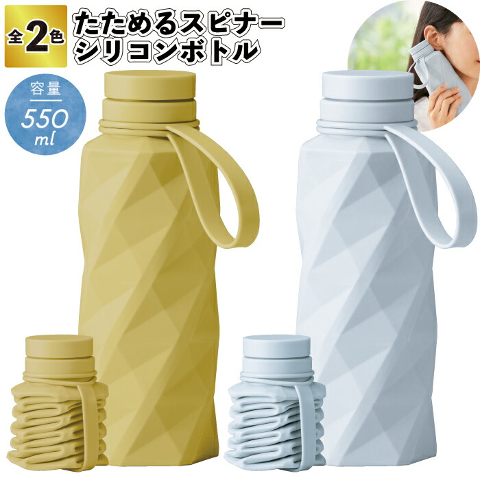 【たためるスピナーシリコンボトル】 折り畳み 氷のう 熱中症対策 景品 粗品 ギフト プチギフト 記念品 ノベルティー イベント プレゼント 店舗 病院施設 老人ホーム 介護施設 オシャレ 町内会 子供会 大人 子ども