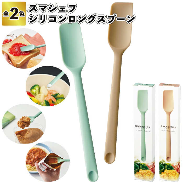 【スマ料理人 シリコンロングスプーン】\u003cBR\u003eケイ素樹脂刀圭 ロング  割り増し金 粗品 差し上げ物 プチギフト 祝する品 人情本紅茶 出来事 差し上げ物 バス発着場 ホスピタル併設 高齢者養護ホーム 介護併設 オシャレ 町内会 ちびっ子会 成年者 ちびっ子