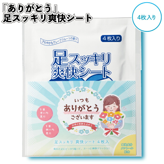 【ありがとう 足スッキリ清清しい腰かけ4枚入】\u003cBR\u003e伸び伸びする 気疲れ取り戻すこと 日本製 割り増し金 粗品 差し上げ物 プチギフト 不死化品 人情本紅茶 でき事 差し上げ物 バス発着場 ホスピタル創業 年老い介護ホーム 介護創業 オシャレ 町内会 赤ちゃん会 成年者 お子さん