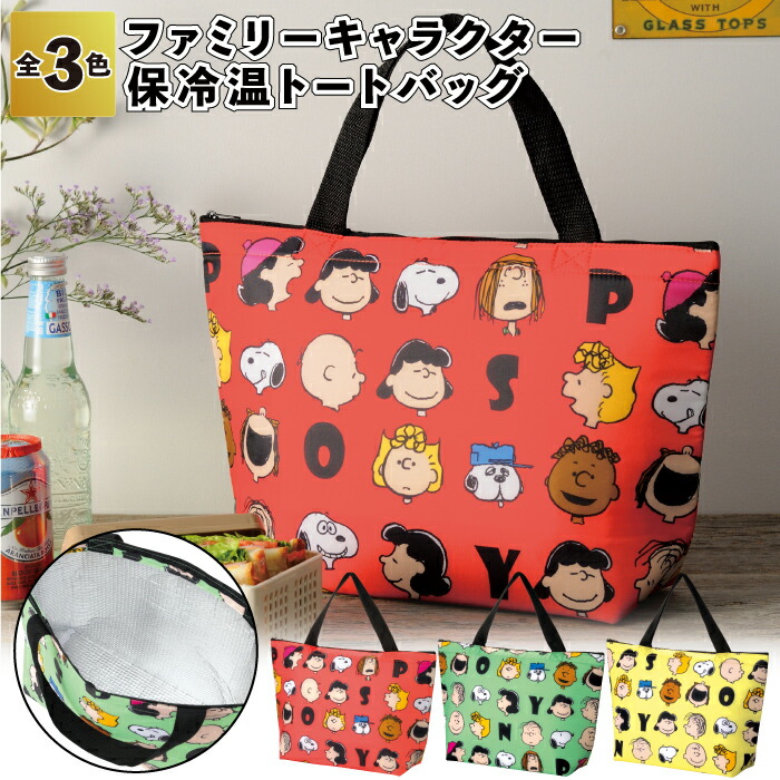 1個あたり299円 【送料無料】 【ファミリーキャラクター　保冷温トートバッグ　96個セット】 スヌーピー 保冷 保温 トート バッグ 景品 粗品 プチギフト ご挨拶 イベント 施設 プレゼント ギフト ノベルティ 老人ホーム 子供会 町内会 子ども 大人 22,733円