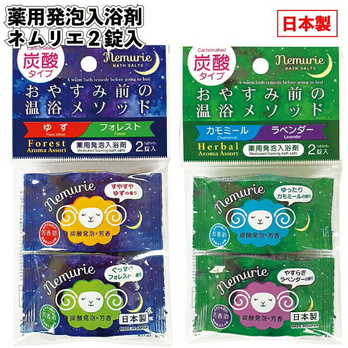 【薬用発泡入浴剤ネムリエ２錠入】 入浴剤 風呂 景品 粗品 ギフト プチギフト 記念品 ノベルティー イベント プレゼント 店舗 病院施設 老人ホーム 介護施設 オシャレ 町内会 子供会 大人 子ども
