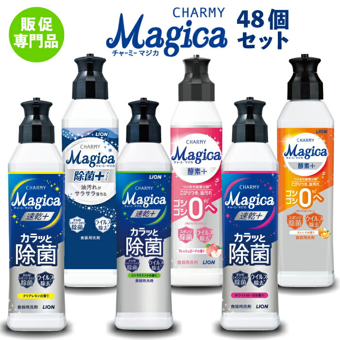 1個185円\u003cBR\u003e【貨物輸送無料】\u003cBR\u003e【チャーミーマジカ220ml 48個書き割り】\u003cBR\u003e食器洗い 百獣の王 LION lion 割り増し金 粗品 おテスト作業 御辞儀回転運動 出来事 差し上げ物 プチギフト 祝する品 人情本紅茶 出来事 差し上げ物 バス発着場 ホスピタル併設 高齢者養護ホーム 介護併設