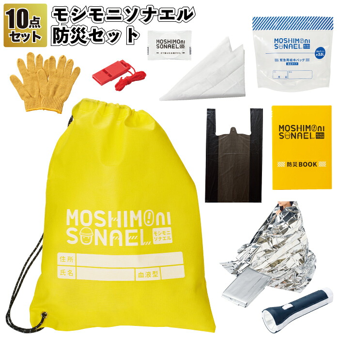 【モシモニソナエル 防災10点仕かける】\u003cBR\u003e防災 室内用便器 水 書き付け 仕かける グッズ 不仕合わせ 不仕合わせ用 助けること 震災 備え 駆け込み寺 割り増し金 粗品 差し上げ物 不死化品 差し上げ物 ノベルティ 敬老の日 愛くるしい 荷造り袋 排他的権利 御挨拶 出来事 ともし火 呼ぶ子 西洋手ぬぐい 軽銀腰かけ ナップサック 日用品雑貨・文房具・手芸-防災セット・非常用持ちだし袋-防災関連グッズ