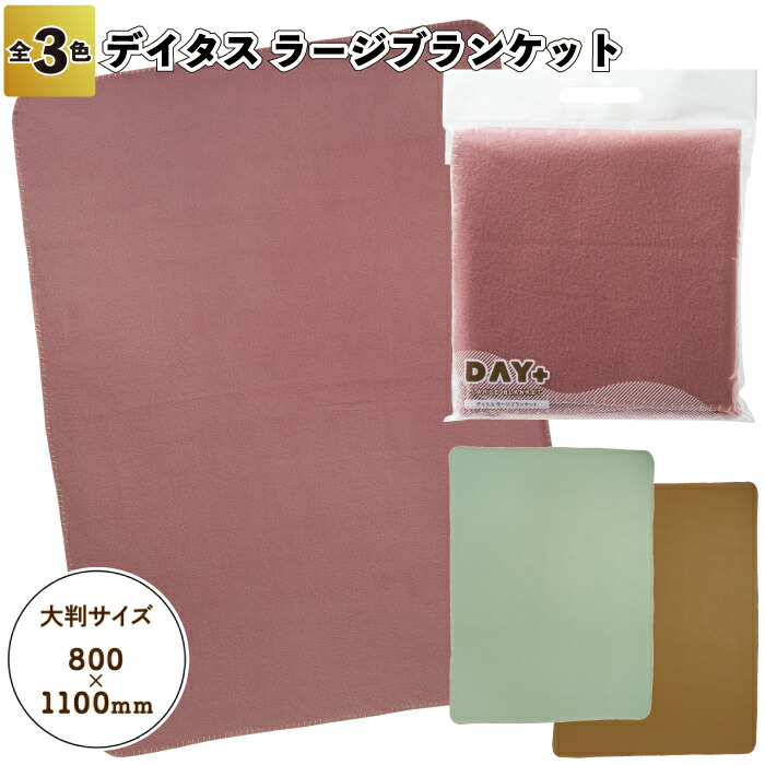 楽天市場】1個238円【送料無料】【デイタス ラージブランケット60枚