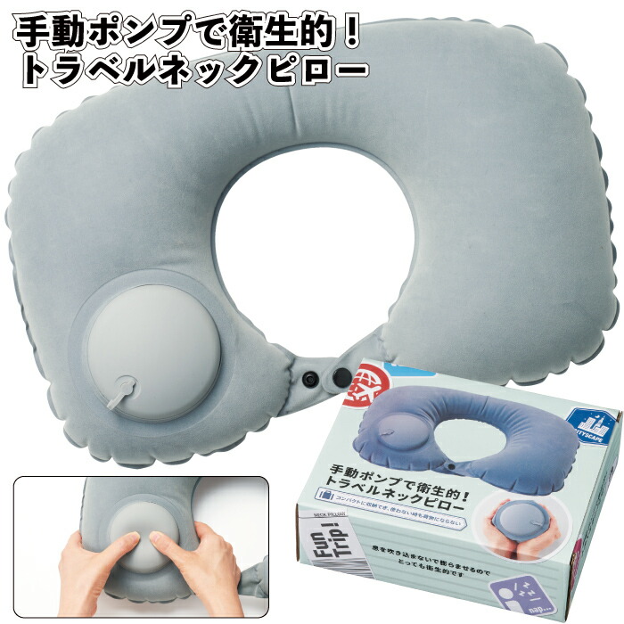 東京事変 特殊開発グッズ スクープ生地 楽天市場】【手動ポンプで衛生的！トラベルネックピロー】ネック