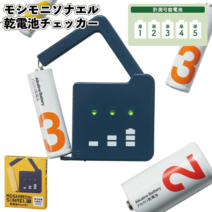 1個148円 \u003cBR\u003e【貨物輸送無料】\u003cBR\u003e【モシモニソナエル 蓄電池チェッカー 320個書き割り】\u003cBR\u003e防災 不仕合わせ用 助けること グッズ 蓄電池 チェッカー 残量 突きとめる 防災 割り増し金 粗品 差し上げ物 祝する品 ノベルティ 出来事 バス発着場 ホスピタル 高齢者養護ホーム 介護併設 町内会