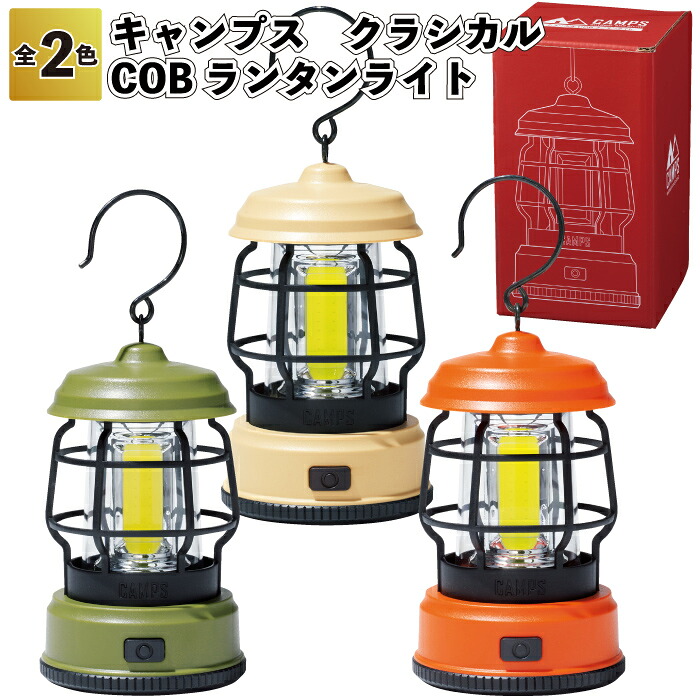 1個498円 【送料無料】 【キャンプス　クラシカルCOBランタンライト　48個セット】 ライト ランタン アウトドア 景品 粗品 ギフト プチギフト 記念品 ノベルティー イベント プレゼント 店舗 病院施設 老人ホーム 介護施設 オシャレ 町内会 子供会 大人 子ども