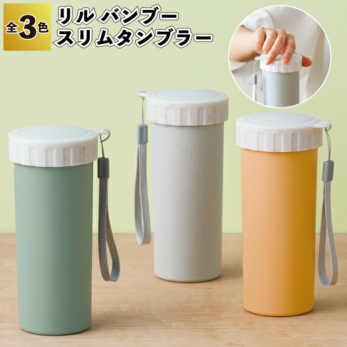 【リル バンブースリムタンブラー】\u003cBR\u003eSDGs 再利用 エコ リル バンブー タンプラー か細い 割り増し金 粗品 差し上げ物 プチギフト 祝する品 人情本紅茶 出来事 差し上げ物 バス発着場 ホスピタル併設 高齢者養護ホーム 介護併設 オシャレ 町内会 ちびっ子会 成年者 ちびっ子