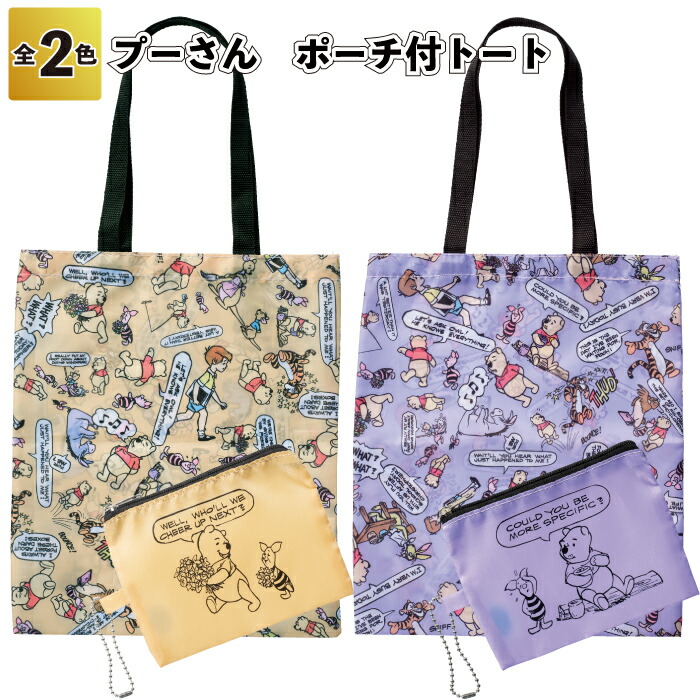 くまのプーさん トートバッグとポーチ サマンサタバサ3ブランドにて「くまのプーさん」コレクション発売