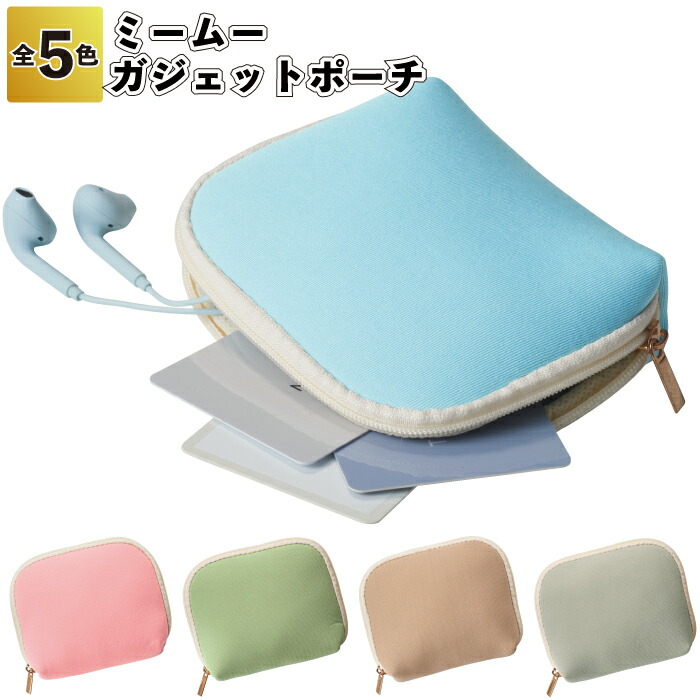 1個115円 【送料無料】 【ミームー ガジェットポーチ 500個セット】 ミーム― ソフト ポーチ 小物 収納 くすみカラー 景品 粗品 ギフト プチギフト 記念品 ノベルティー イベント プレゼント 店舗 病院施設 老人ホーム 介護施設 オシャレ 町内会 子供会 大人