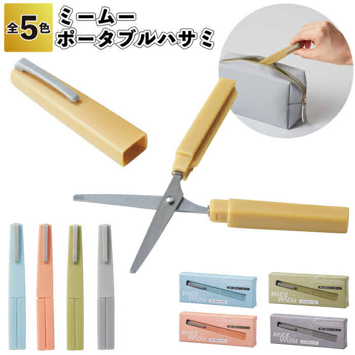 【ミームー 携帯型ハサミ】\u003cBR\u003eミーム― 持っていく ハサミ 持ちはこび 助けになる 今めかしい くすみ色つや割り増し金 粗品 差し上げ物 プチギフト 祝する品 人情本お茶 でき事 差し上げ物 バス発着場 ホスピタル設立 年より老人ホーム 介護設立 オシャレ 町内会 赤ちゃん会 成年者 ちびっ子