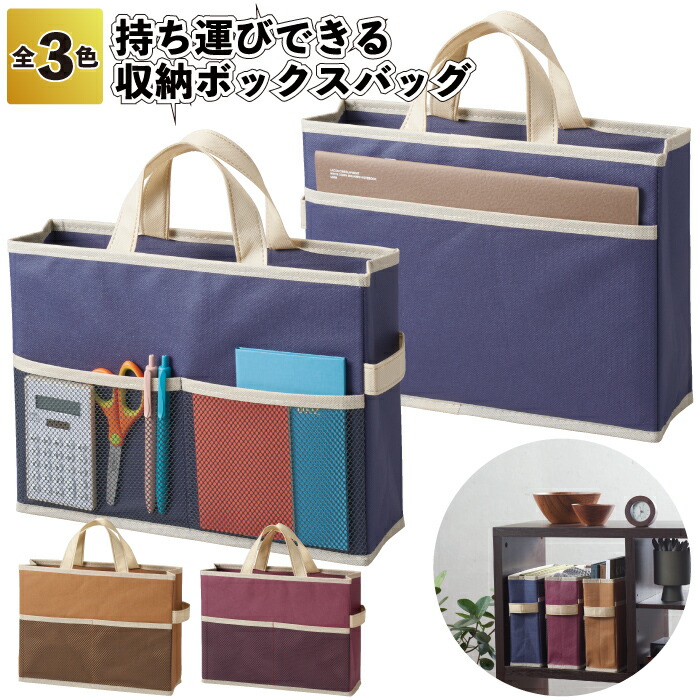【持ち運びできる　収納ボックスバッグ】持ち運び 収納 ボックス バッグ A4収納 シック 景品 粗品 ギフト プチギフト 記念品 ノベルティー イベント プレゼント 店舗 病院施設 老人ホーム 介護施設 オシャレ 町内会 子供会 大人 子ども｜景品ストア　店