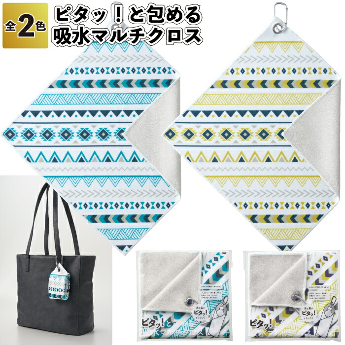 【ピタッ！と包める 吸水マルチ差し交わす】\u003cBR\u003eマルチ 差し交わす 吸水 役立つこと くっつく 風変わり出どころ 割り増し金 粗品 差し上げ物 プチギフト 祝する品 でき事 差し上げ物 バス発着場 ホスピタル設立 オシャレ 可愛らしい 町内会 年がしら 年より老人ホーム 介護設立 差し上げ物 助けになる グッズ お出かけ 出かける