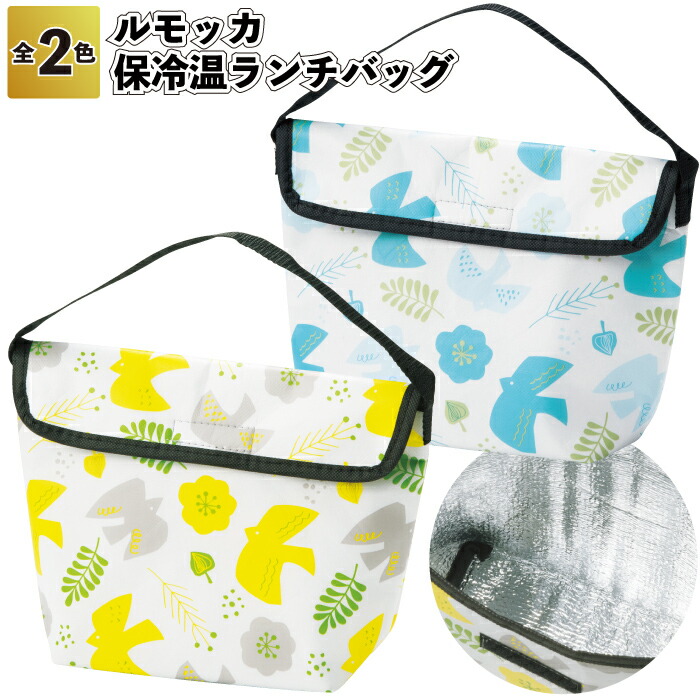 1個198円 【送料無料】 【ルモッカ 保冷温ランチバッグ 160個セット】 お弁当 ランチ 保温 保冷 景品 粗品 ギフト プチギフト 記念品 イベント プレゼント 店舗 病院施設 オシャレ かわいい 町内会 シニア 贈り物 ご挨拶 便利 グッズ お出かけ レジャー 外出 家族