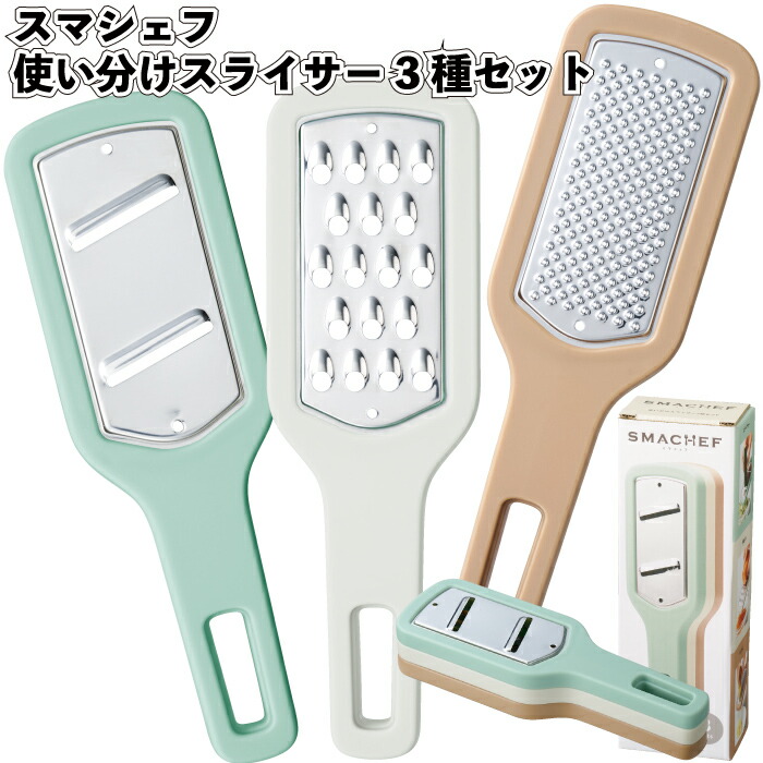 【スマシェフ 使い分けスライサー3種セット】 スライサー 千切り おろし スタッキング 景品 粗品 ギフト プチギフト 記念品 イベント プレゼント 店舗 病院施設 オシャレ かわいい 町内会 シニア 老人ホーム 介護 便利 グッズ