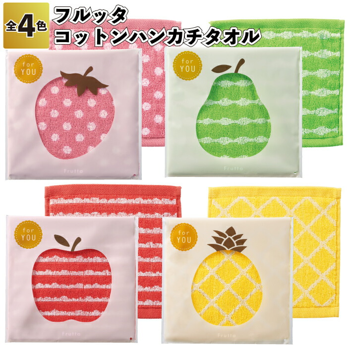 1個68円 【送料無料】 【フルッタ コットンハンカチタオル 500個セット】 フルーツ モチーフ ジャガード織 ハンカチ タオル 景品 粗品 ギフト プチギフト 記念品 イベント プレゼント 店舗 病院施設 オシャレ かわいい 町内会 シニア 老人ホーム 介護施設 贈り物