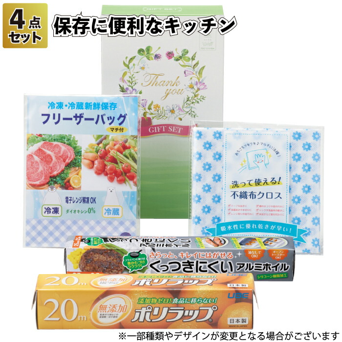 1個378円 【送料無料】 【保存に便利なキッチン４点セット　30セット】 景品 粗品 イベント プチギフト フリーザーバッグ ラップ アルミホイル クロス ギフトボックス ご挨拶 開店祝い 来店祝い 消耗品セット エコ プレゼント
