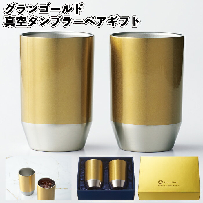 1個998円 【送料無料】 【グランゴールド 真空タンブラーペアギフト　24個セット】 真空 タンブラー ペア ゴールド 景品 粗品 プチギフト 記念品 プレゼント ノベルティ 子ども会 町内会 店舗 施設 企業 イベント 病院施設 便利 グッズ 挨拶 御礼 小学校 箱入り