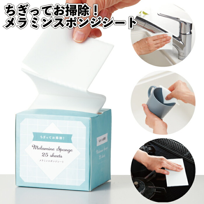 【ちぎってお掃除！メラミンスポンジシート】 メラミン スポンジ シート 掃除 景品 粗品 プチギフト 記念品 プレゼント ノベルティ 二次会 退職 転勤 異動 挨拶 御礼 子ども会 町内会 店舗 施設 企業 イベント キッチン