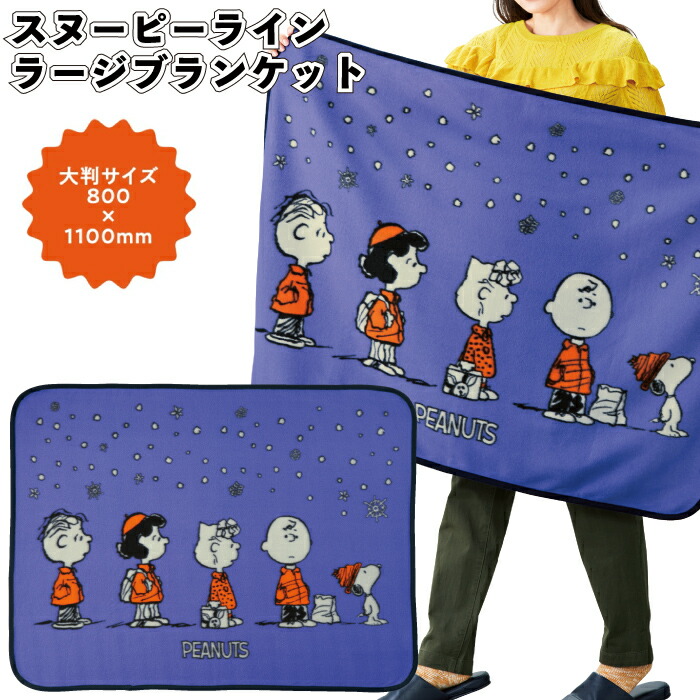 【スヌーピーライン ラージブランケット】<br>ブランケット スヌーピー 人気 ひざ掛け グッズ 大きめ 大判 景品 粗品 ギフト プチギフト 記念品 ノベルティ イベント プレゼント 店舗 病院施設 老人ホーム 介護施設 かわいい オシャレ 子供会 町内会 大人 便利