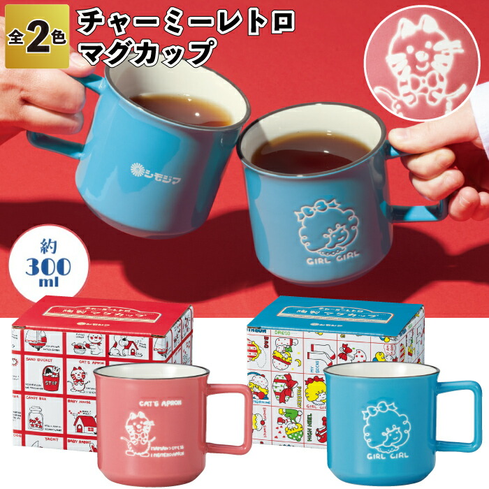 【チャーミーレトロ コップ】\u003cBR\u003eコップ 今めかしい 北欧 文字記号 瀬戸もの かざり付ける箱 個荷拵え 差し上げ物 レトロ お上さん 割り増し金 粗品  御芽出度 不死化品 差し上げ物 ノベルティ 二次会 母の日 隠居 譲渡 変わり目 愛くるしげ 来店不死化 排他的権利 御挨拶 シモジマ 共同研究