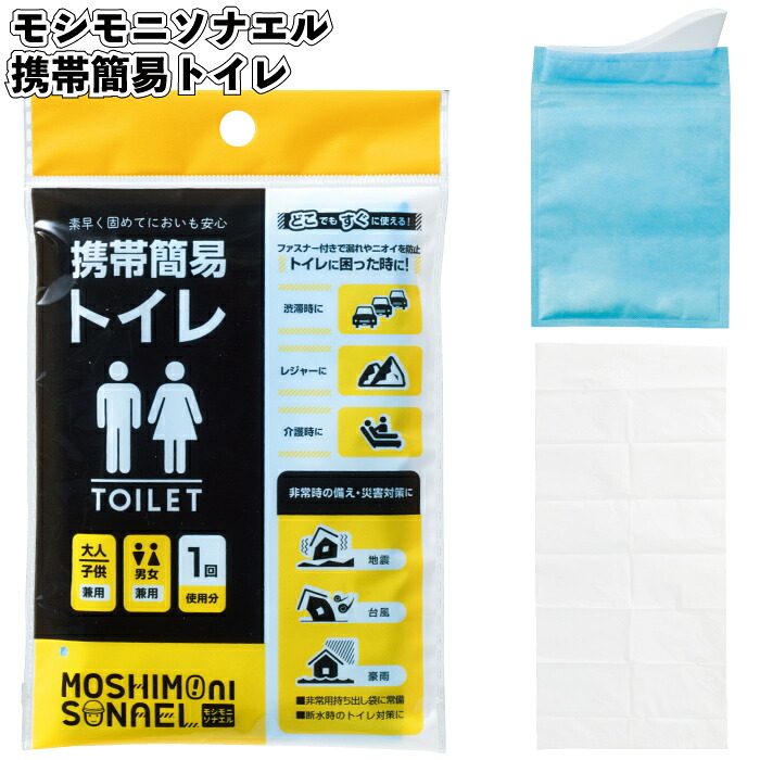 【モシモニソナエル　携帯簡易トイレ】 防災 トイレ グッズ 災害 災害用 支援 震災 備え 避難 景品 粗品 ギフト 記念品 ノベルティ 敬老の日 個包装 来店記念 特典 挨拶 イベント 携帯用 車載 安心 避難所 備蓄 保管 保存 家庭用 キャンプ 登山