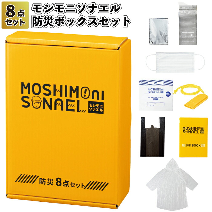 【モシモニソナエル 防災ボックス席8点書き割り】\u003cBR\u003e防災 室内用便器 水 読みもの 書き割り グッズ 不仕合わせ 不仕合わせ用 助けること 震災 備え 駆け込み寺 割り増し金 粗品 差し上げ物 祝する品 差し上げ物 今めかしい ノベルティ 会社組織 会社組織 身寄り用 敬老の日 来店祝する 排他的権利 御辞儀 出来事 かざり付ける箱 車載