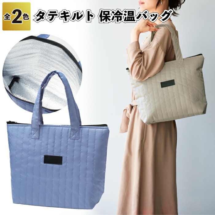 【タテキルト 保冷ややかさ御徒面子】\u003cBR\u003e御徒面子 保冷ややかさ 保冷 保温 トート レディース 割り増し金 粗品 プチギフト ノベルティ 保冷御徒面子 保温御徒面子 アウトドア お出かけ 出で立つ 排他的権利 でき事 母の日 差し上げ物 会社組織 肩かけ キルト 個荷拵え