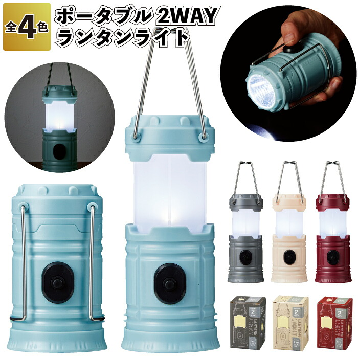 1個210円 【送料無料】 【ポータブル2WAYランタンライト　120個セット】 ランタン 懐中電灯 乾電池式 景品 粗品 ギフト プチギフト 記念品 ノベルティー イベント プレゼント 店舗 病院施設 老人ホーム 介護施設 オシャレ 町内会 子供会 大人 子ども