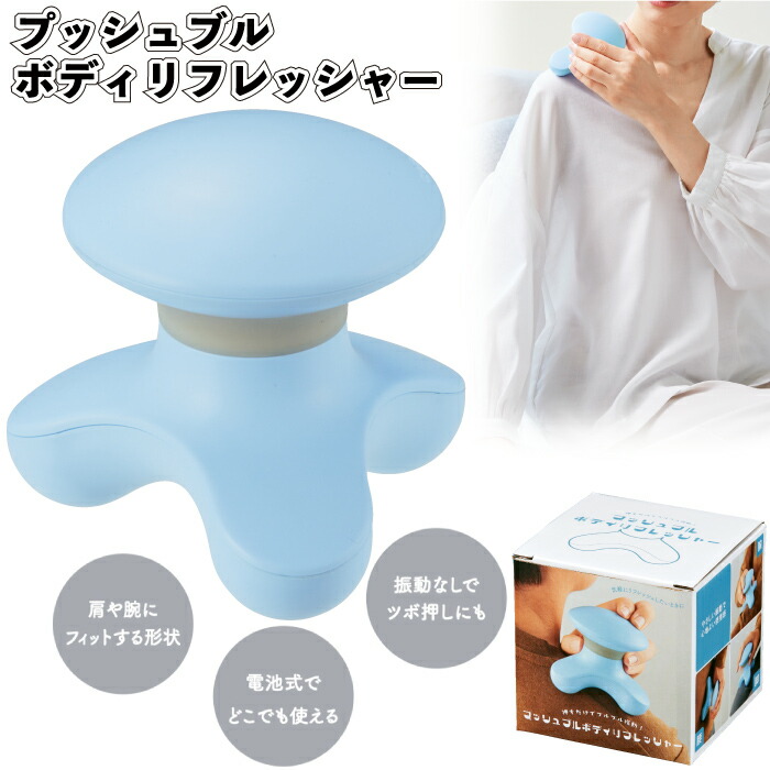 1個268円 【送料無料】 【プッシュブル ボディリフレッシャー 60個セット】 マッサージ 景品 粗品 ギフト プチギフト 記念品 ノベルティー イベント プレゼント 店舗 病院施設 老人ホーム 介護施設 オシャレ 町内会 子供会 大人 子ども