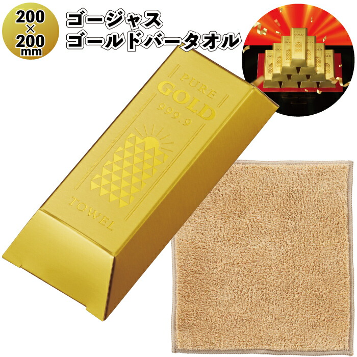 【ゴージャス ゴールドバータオル】 ゴールド 金 金塊デザイン ハンドタオル ハンカチタオル 景品 粗品 ギフト プチギフト 記念品 ノベルティー イベント プレゼント 店舗 病院施設 老人ホーム 介護施設 オシャレ 町内会 子供会 大人 子ども
