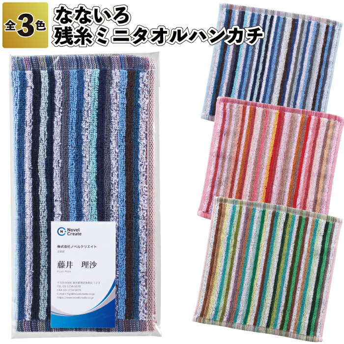 【なないろ　残糸ミニタオルハンカチ】 ミニ タオル ハンカチ 名刺ポケット付 挨拶回り 景品 粗品 ギフト イベント プレゼント 店舗 オシャレ 子供会 町内会 企業 会社 グッズ 贈り物 施設 ノベルティ