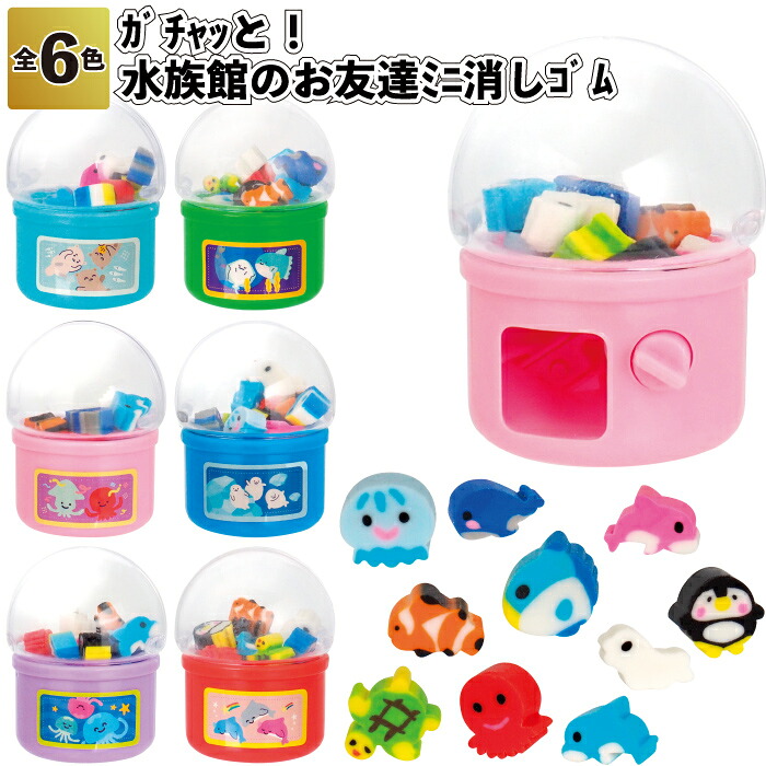 【ガチャッと水族館のお友達ミニ消しゴム】消しゴム 水族館 景品 粗品 ギフト プチギフト 記念品 ノベルティー イベント プレゼント 店舗 病院施設 老人ホーム 介護施設 オシャレ 町内会 子供会 大人 子ども|景品ストア 店