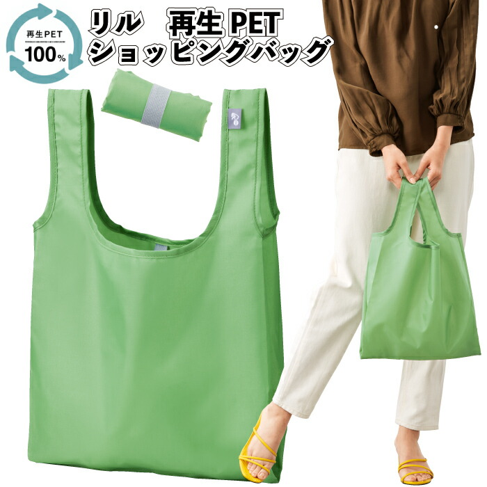 【リル 生まれ変わりPET買い出し御徒面子】\u003cBR\u003e買い出し 御徒面子 お買い出し エコ御徒面子 SDGs 再利用 出で立つ お出かけ ノベルティ 割り増し金 粗品 差し上げ物 不死化品 でき事 差し上げ物 二次会 バス発着場 オシャレ 赤ちゃん会 町内会 会社組織 会社組織 グッズ 差し上げ物 ご御挨拶回転運動 創業