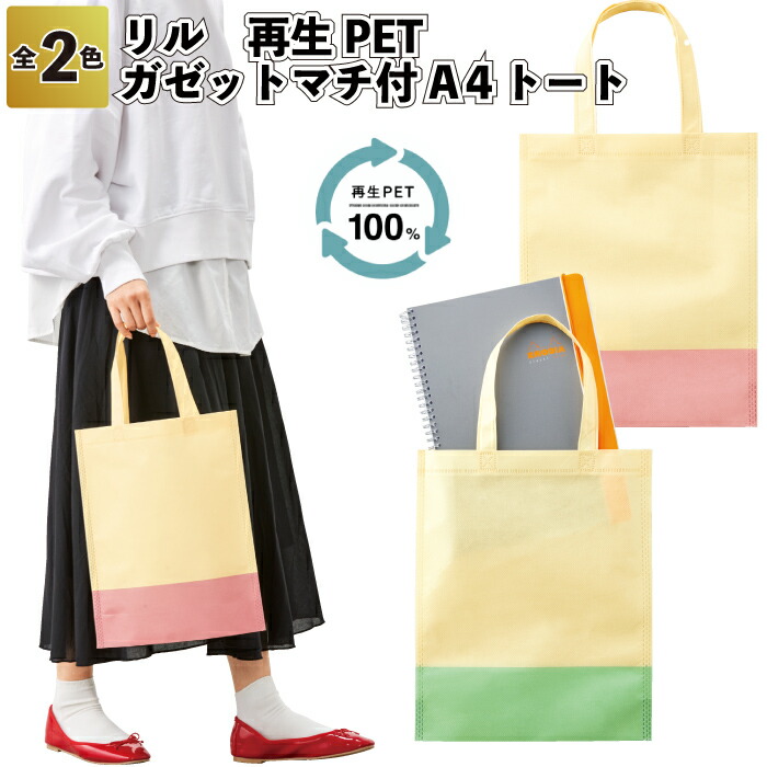 【リル　再生PETガゼットマチ付A４トート】A4 トート SDGs リサイクル 外出 お出かけ 景品 粗品 ギフト 記念品 イベント プレゼント 二次会 店舗 オシャレ 子供会 町内会 企業 会社 グッズ 贈り物 ご挨拶回り 施設｜景品ストア　店