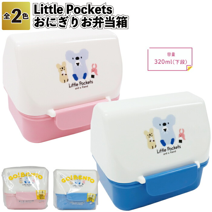 【Little Pockets おにぎりお弁当箱】リトルポケッツ 日本製 おにぎり 弁当箱 ランチ 小分け 保存 ボックス 景品 粗品 ギフト イベント プレゼント 店舗 オシャレ 子供会 町内会 企業 会社 グッズ 贈り物 施設 ノベルティ｜景品ストア　店