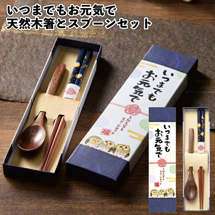 送料無料】 【いつまでもお元気で　天然木箸とスプーンセット】 天然木箸 スプーン セット ケース 木製 おしゃれ デイサービス 敬老の日 景品 粗品 ギフト プチギフト 記念品 ノベルティ イベント プレゼント 店舗 病院施設 老人ホーム 介護施設 町内会 子供会