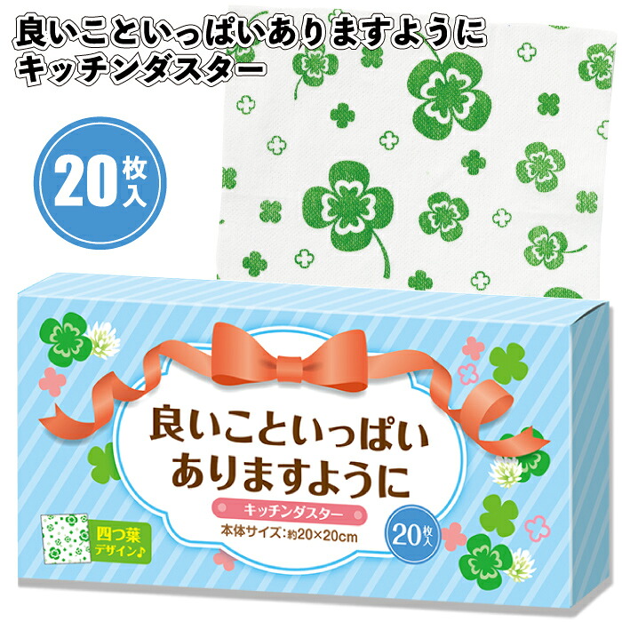 送料無料】【良いこといっぱいありますように キッチンダスター（20枚入り）】キッチン ダスター クローバー 日用品 粗品 景品 ギフト ノベルティ おしゃれ 施設 子供会 町内会 店舗 イベント プレゼント 敬老の日 贈り物 挨拶回り ご挨拶 個包装｜景品ストア　店 8,855円