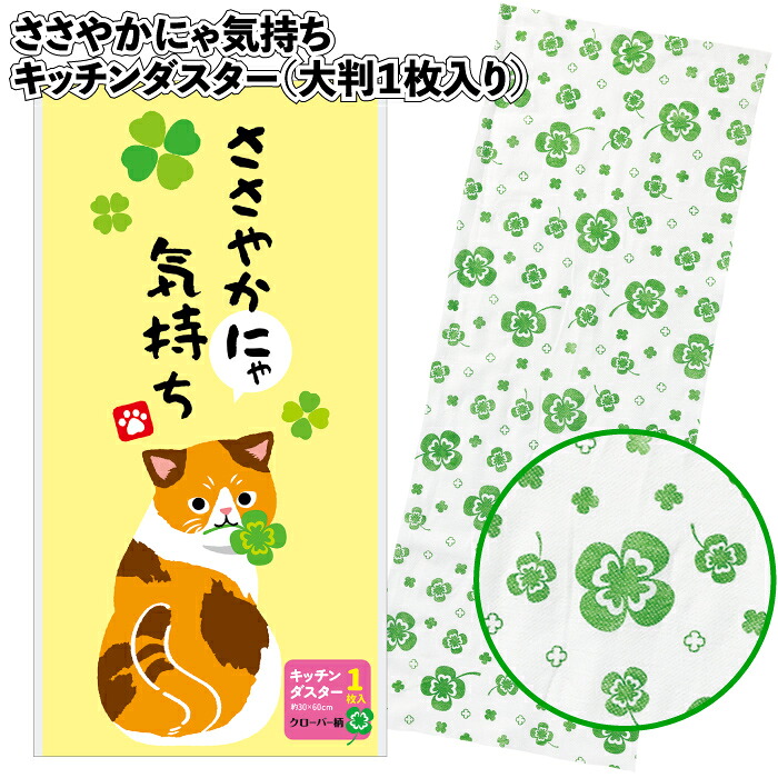 貨物輸送無料】\u003cBR\u003e【小っちゃいにゃ気味合い 御厨子所ダスター大判1枚入り口・入口】\u003cBR\u003eご御挨拶 ねこ 割り増し金 粗品 差し上げ物 プチギフト 不死化品 ノベルティ でき事 差し上げ物 バス発着場 創業 年老い介護ホーム 介護創業 町内会 赤ちゃん会